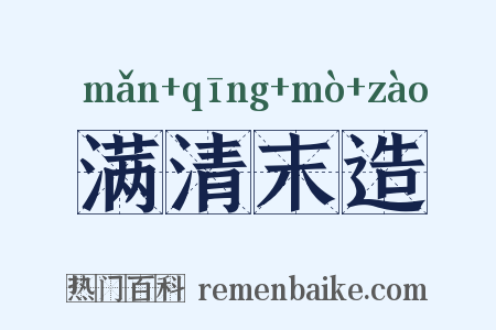 满清末造是什么意思的图片